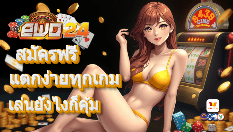 ewo24 สมัครฟรี
