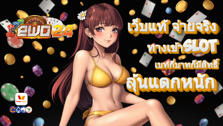 ewo24 ทางเข้าslot